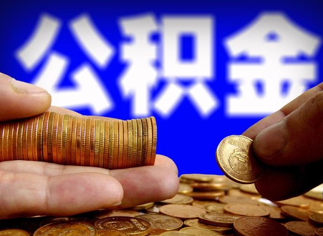 亳州公积金的取方式（公积金提取指南）